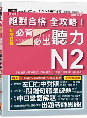 预售正版  吉松由美合格 全攻略！新制日检N2必背必出听力(18K+MP3)山田社  语言学习 原版进口书