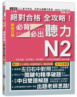 预售正版  吉松由美合格 全攻略！新制日检N2必背必出听力(18K+MP3)山田社  语言学习 原版进口书