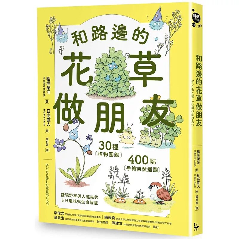 现货 和路边的花草做朋友：30种植物图鉴Ｘ400幅手绘自然插图，发现野草与人连结的日日趣味与生命智慧 漫游者文化 稻垣荣洋