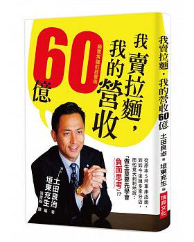 预售正版  我卖拉面 我的营收60亿颠覆常识的经营术 瑞升 土田良治商业理财 原版进口书