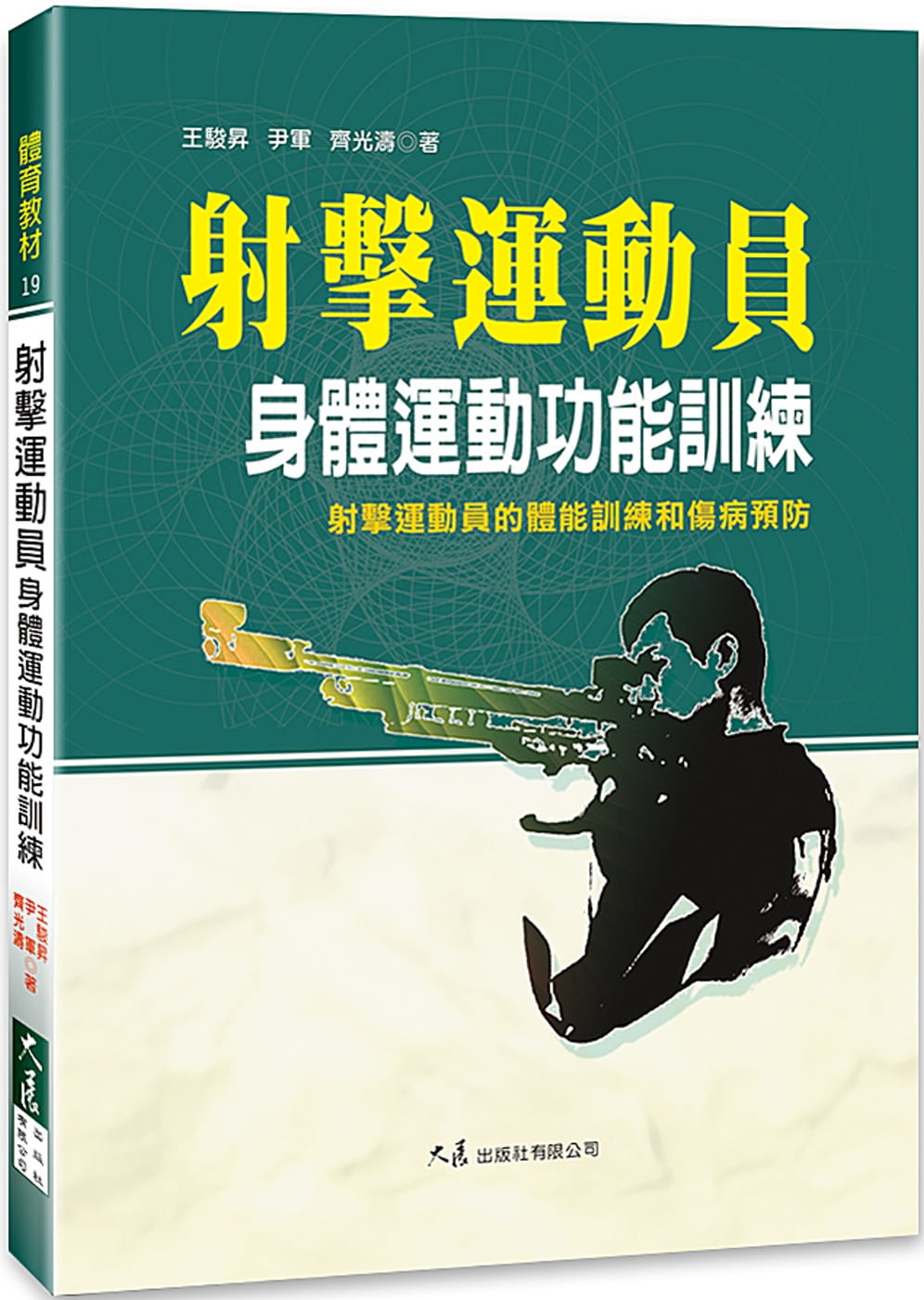 在途正版  王骏升射击运动员身体运动功能训练大展  生活风格 原版进口书