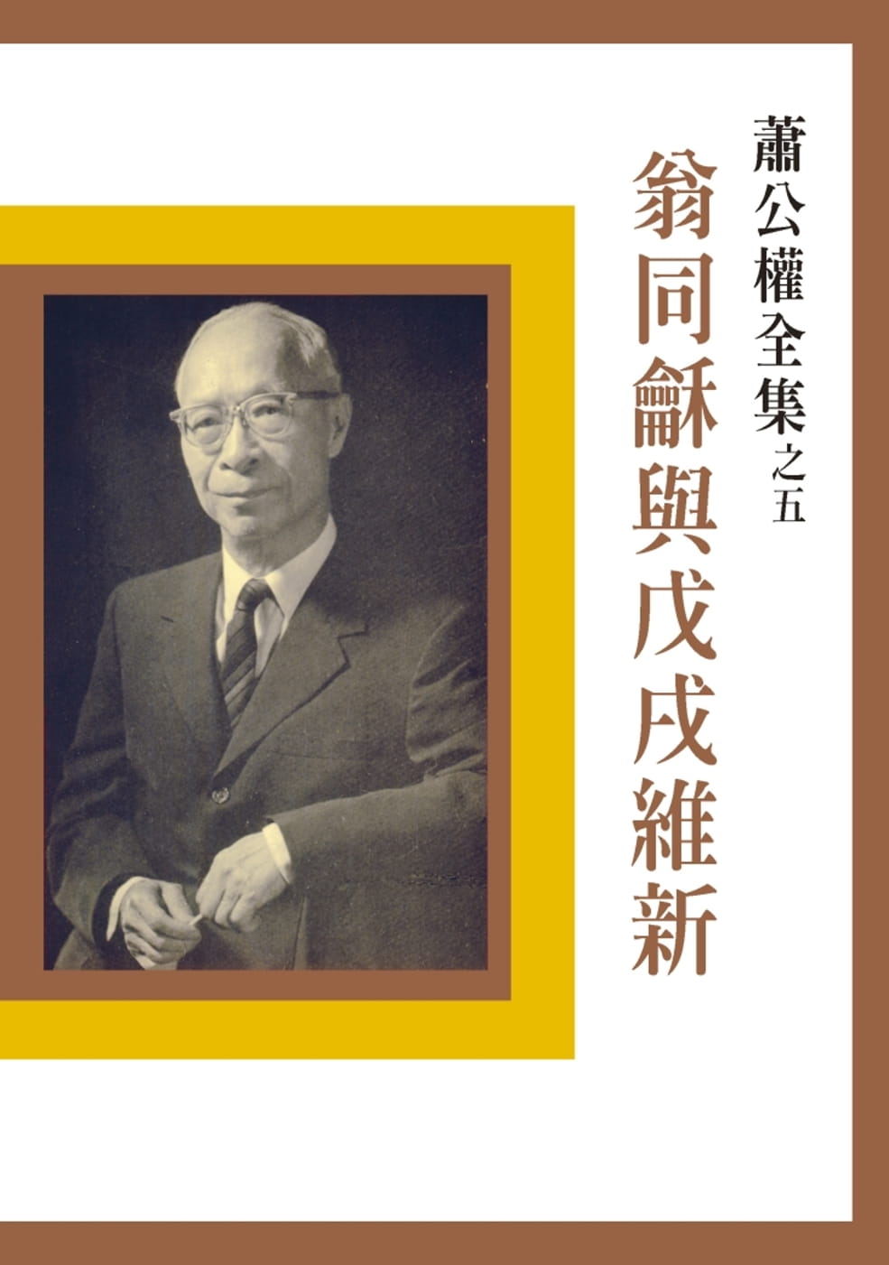 预售正版 萧公权 翁同龢与戊戌维新（二版） 联经出版公司  原版进口书