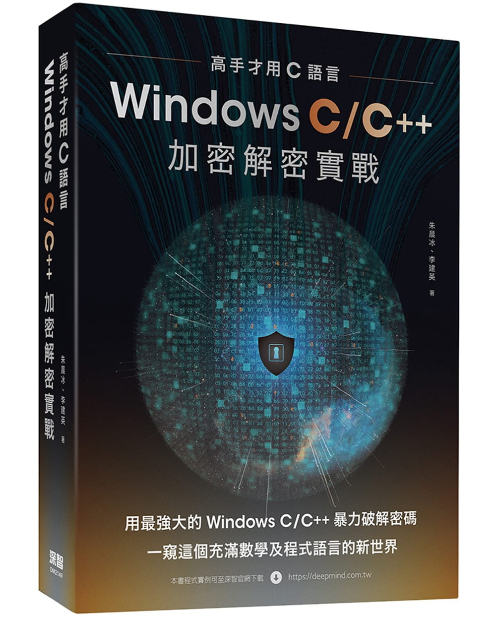 预售正版 朱晨冰 高手才用C语言：Windows C/C++加密解密实战 深智数位 原版进口书