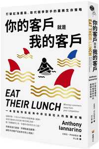 预售正版安东尼˙伊安纳里诺 你的客户就是我的客户：打破红海僵局，取代竞争对手的业务生存策略 堡垒文化  原版进口书