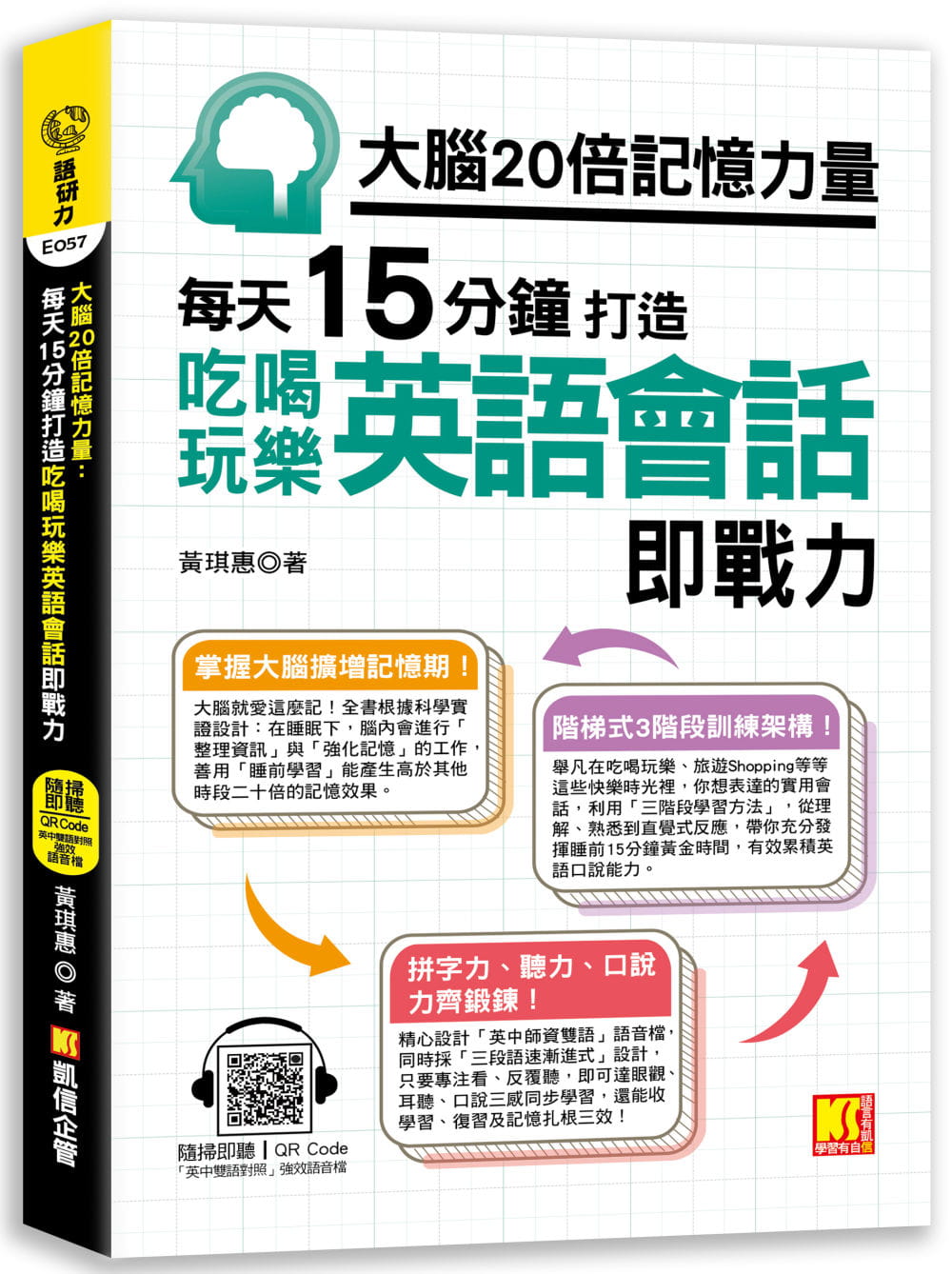 预售正版 黄琪惠 大脑20倍记忆力量：每天15分钟打造吃喝玩乐英语会话即