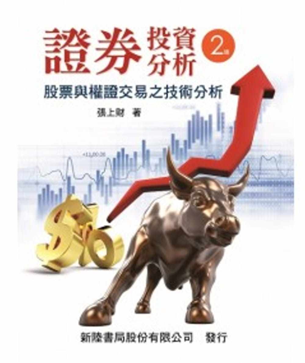 预售正版 张上财证券投资分析股票与权证交易之技术分析新陆书局 商业理财 原版进口书