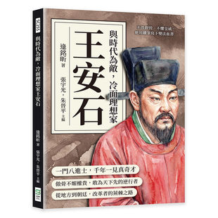 预售 与时代为敌，冷面理想家王安石：不畏群毁、不惧皇威，他用铁笔写下变法血书 崧烨文化 逯铭昕 著张宇光，朱
