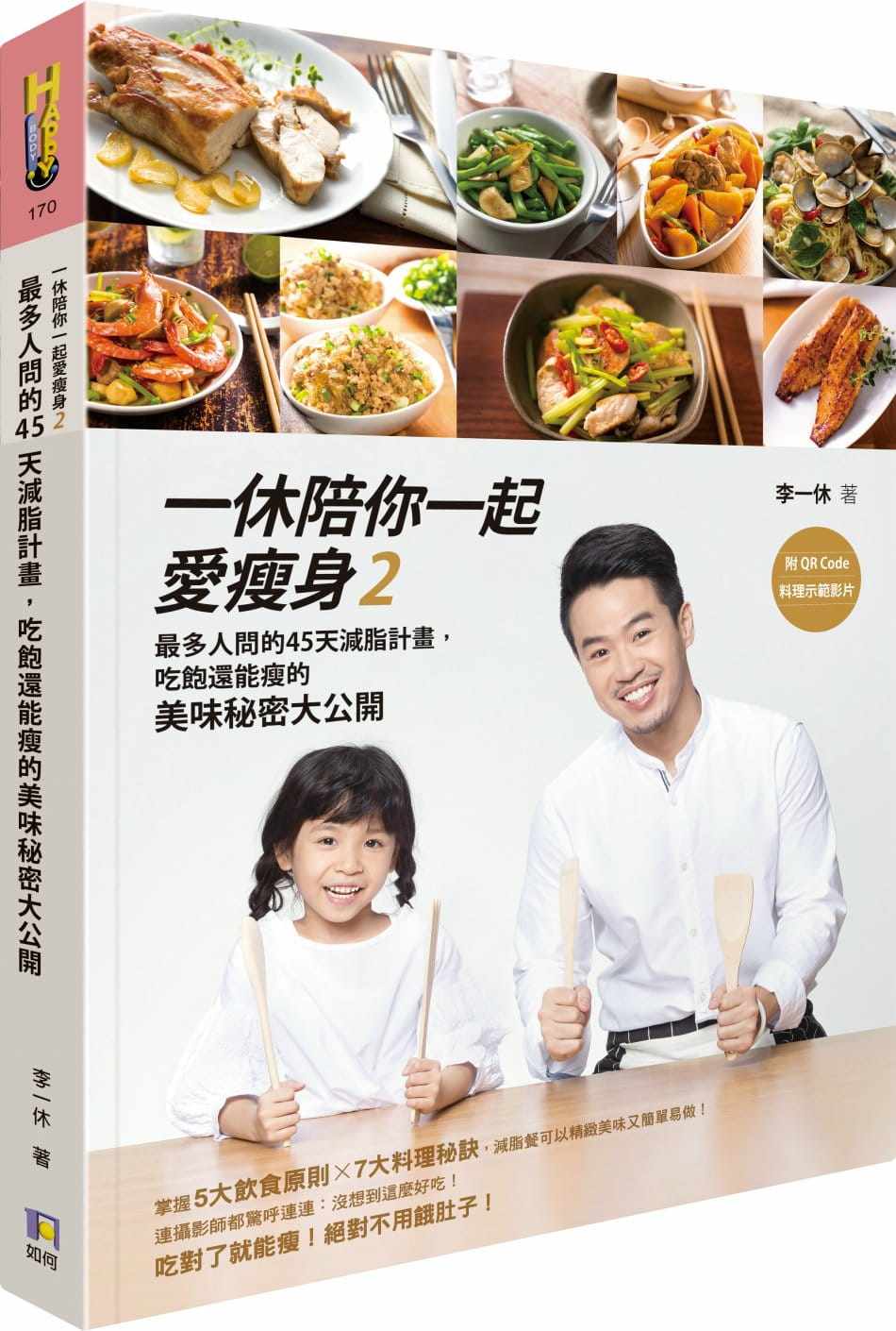 预售正版  一休陪你一起爱瘦身2zui多人问的45天减脂计划 如何jp  生活风格 原版进口书
