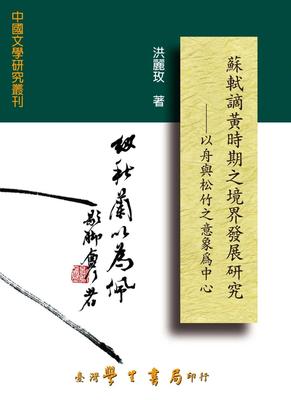 预售 苏轼谪黄时期之境界发展研究：以舟与松竹之意象为中心【POD】 中国台湾学生书局 洪丽玫