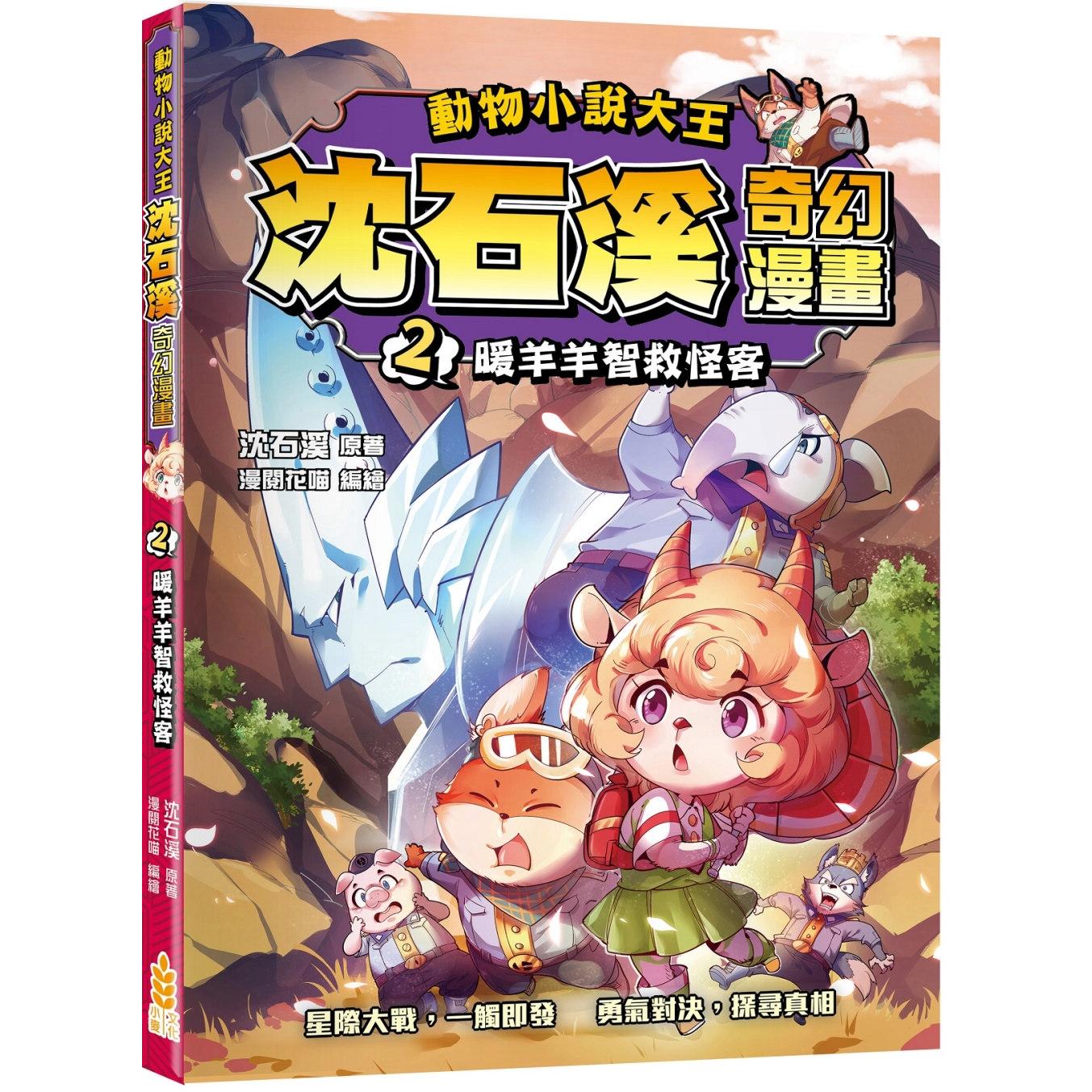 预售漫画 动物小说大王 沈石溪奇幻漫画(2)暖羊羊智救怪客 小麦文化 沈石溪