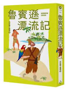 原版 预售正版 青少年文学 童书 进口书 丹尼尔‧笛福鲁宾逊漂流记木马文化