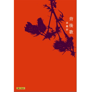 预售正版 黄丽群 背后歌 联合文学 原版进口书
