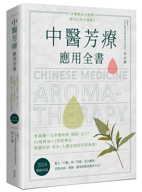 现货 中医芳疗应用全书：零基础一次弄懂经络、阴阳、！92种精油ｘ2款按摩法，顺应四季、男女、人体法则的芳 麦浩斯 李淳廉