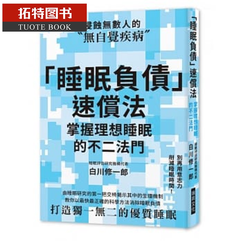 预售「睡眠负债」速偿法别再用意志力削减睡眠时间！教你以zui快zui正确的科学方法消除睡眠负债打造独一无二的优质睡眠！瑞升