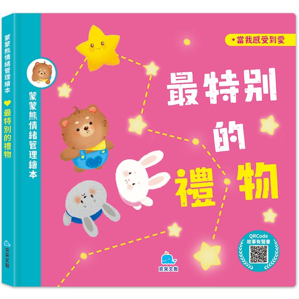 预售 蒙蒙熊情绪管理绘本-最特别的礼物(附音档QRcode) 京采文教事业有限公司 意本本