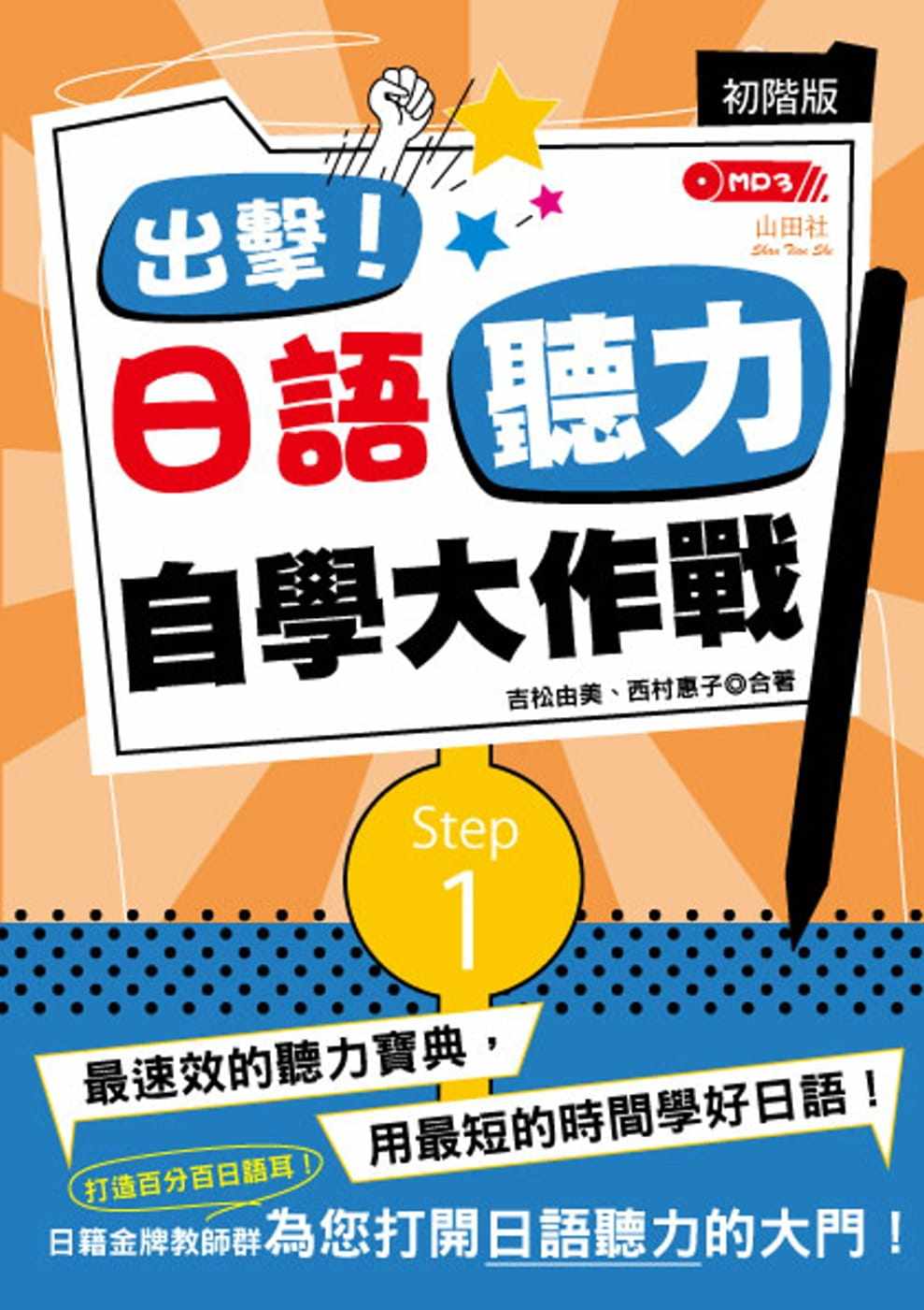 预售正版  出击！日语听力自学大作战初阶版（25Ｋ+MP3）  语言学习 原版进口书