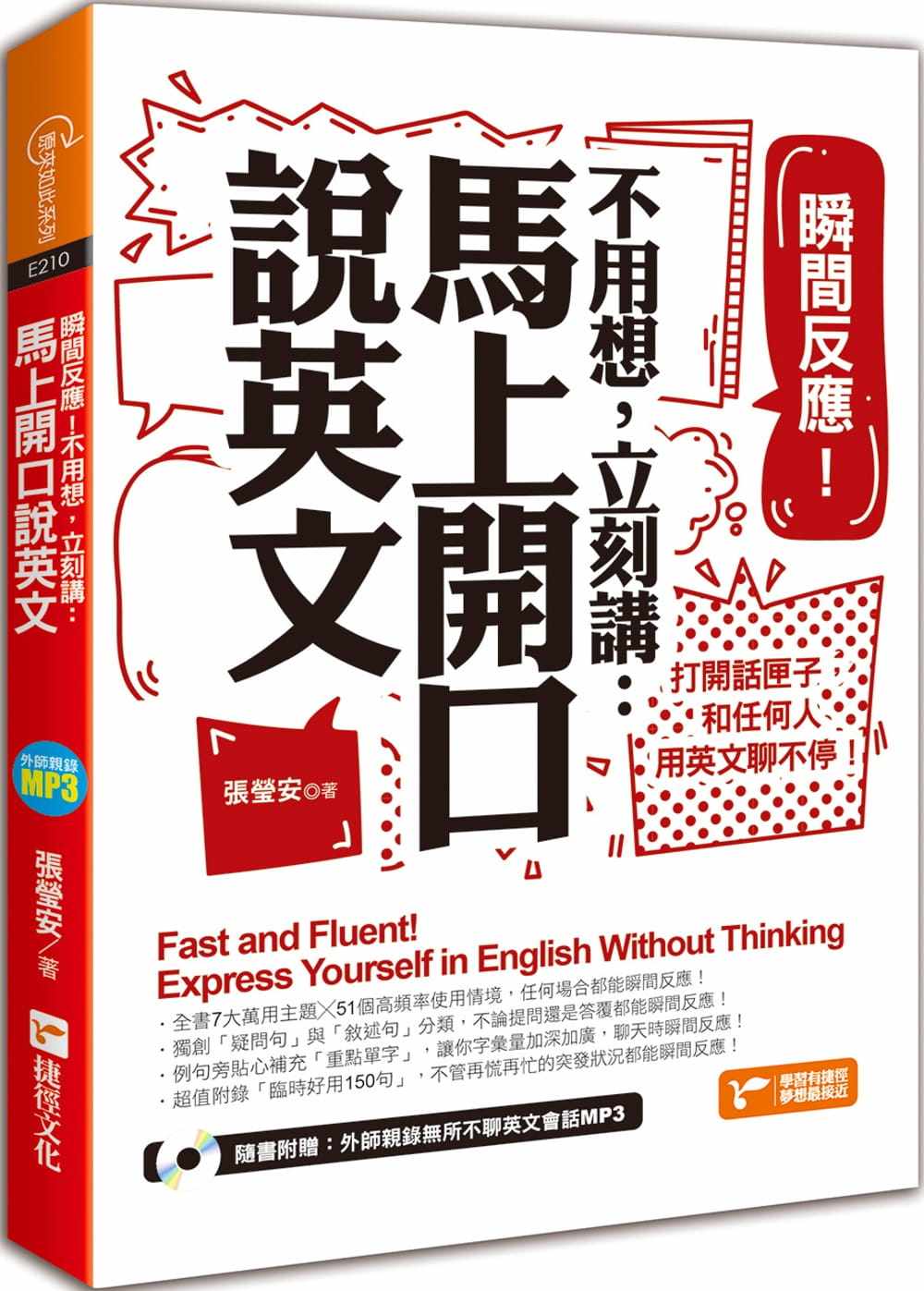 预售正版 张莹安瞬间反应!不用想 立刻讲马上开口说英文捷径文化 语言学习 原版进口书