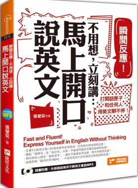 预售正版  张莹安瞬间反应！不用想 立刻讲马上开口说英文捷径文化  语言学习 原版进口书