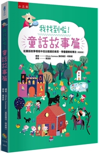 预售 我找到啦！童话故事篇：从童话故事情境中找出隐藏的东西，学会观察和专注（附注音） 五南 奥莉维亚．柯斯诺
