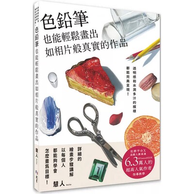 预售预售 色铅笔也能轻松画出如相片般真实的作品：透明感和水润多汁的模样都能*美呈现！ 北星 慧人