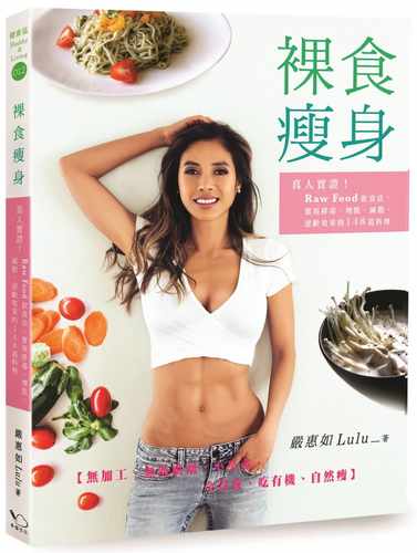 预售正版严惠如 (Lulu)裸食瘦身：真人实证！Raw Food法，实现排毒、增肌、减脂、逆龄效果的148道料理幸福文化饮食原版进口书