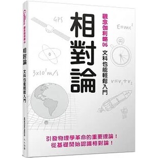 日本Newton 人人出版 Press 观念伽利略6 相对论：文科也能轻松入门 预售