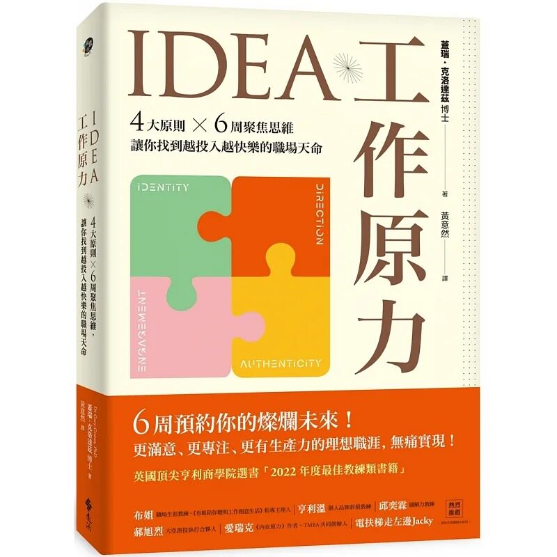 预售 盖瑞-克洛达兹 IDEA工作原力：4大原则X6周聚焦思维，让你找到越投入越快乐的职场天命 远流