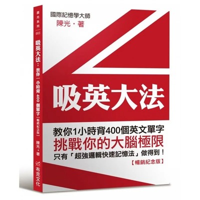 预售 吸英大法：教你1小时背400个英文单字【畅销纪念版】 布克文化 陈光