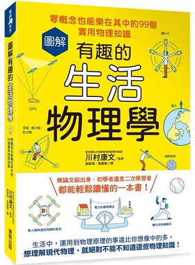 预售正版  川村康文图解有趣的生活物理学：零概念也能乐在其中的99个实用物理知识中国台湾东贩自然科普 原版进口书