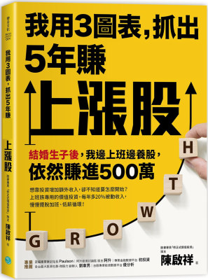 现货正版 原版进口书 陈启祥我用3图表，抓出5年赚上涨股：结婚生子后，我边上班边养股，依然赚进500万乐金文化