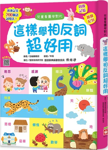 预售 这样学相反词超好用【翻翻配对图像记忆，轻松学会200个语词用法】 幼福 幼福编辑部