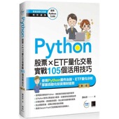 预售 刘承彦 博硕 Python：股票×ETF量化交易实战105个活用技巧 第三版