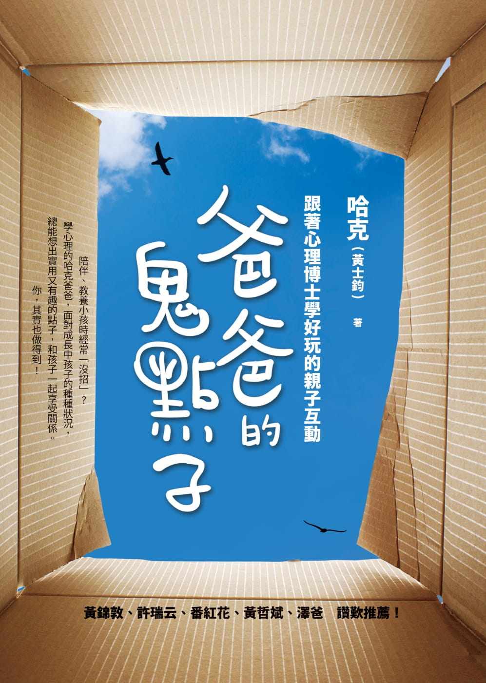 预售正版  黄士钧(哈克)爸爸的鬼点子跟着心理博士学好玩的亲子互动方智   亲子教养 原版进口书