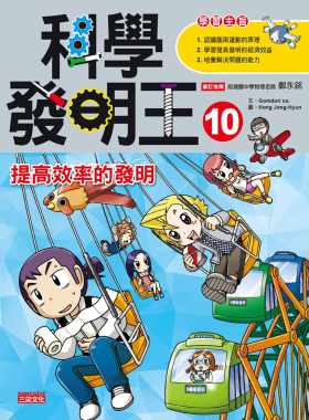 预售正版  科学发明王10提高效率的发明 三采!童书 青少年文学 原版进口书