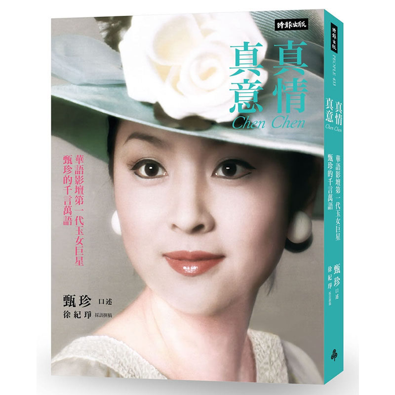 预售正版 原版进口图书 台版 真情真意华语影坛*一代玉女巨星甄珍的千言万语 时报出版艺术设计怎么看?
