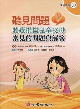 现货正版  听见问题听觉损伤儿童父母常见的问题与解答/管美玲/主编/心理!亲子教养 原版进口书