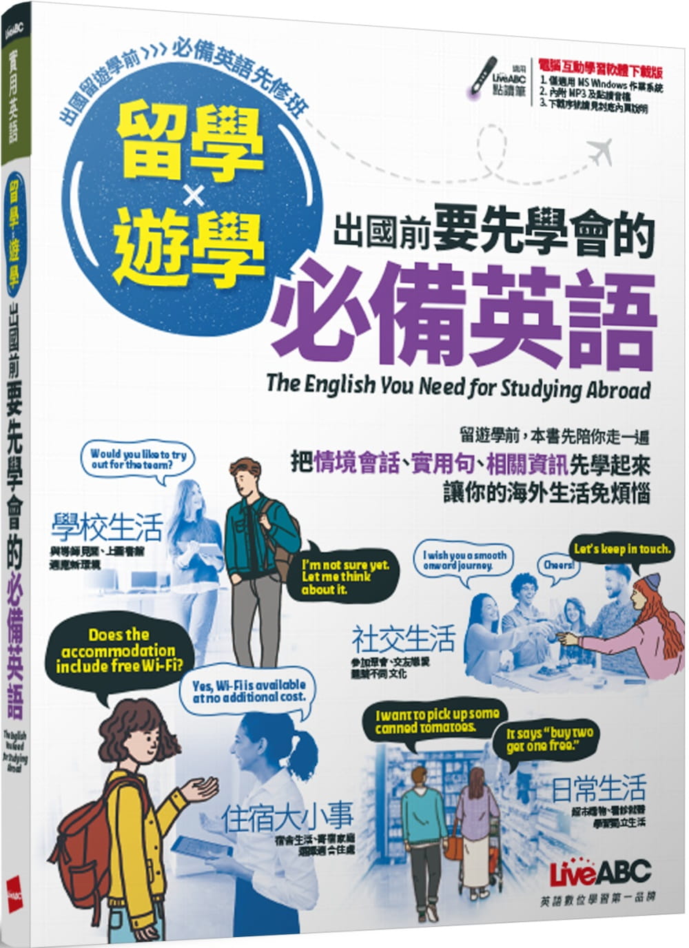 预售正版  希伯仑编辑部《留学x游学 出国前要先学会的备英语【书（附计算机互动学习软件）】》希伯仑语言学习 原版进口书
