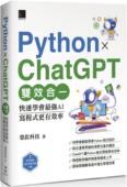 Python 写程序更有效 预售 ChatGPT双效合一：快速学会 强AI 博硕 荣钦科技