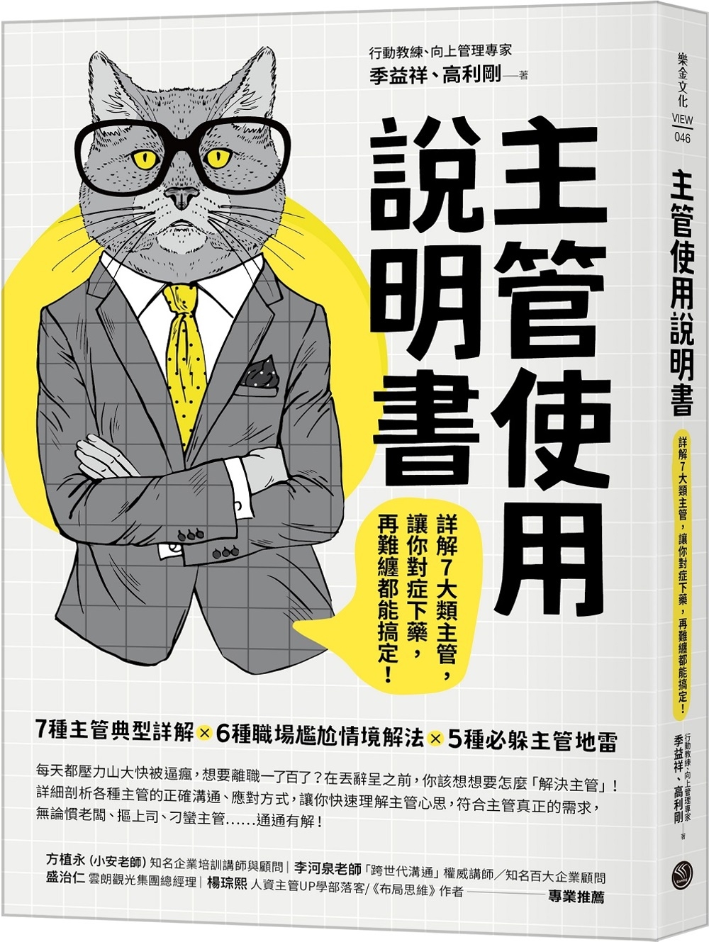 预售 季益祥 主管使用说明书：详解7大类主管，让你对症下药，再难缠都能搞定! 乐金文化