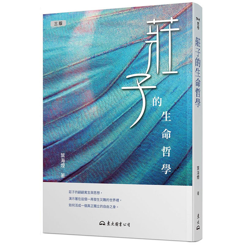 预售正版 叶海烟 庄子的生命哲学(三版) 东大 原版进口书