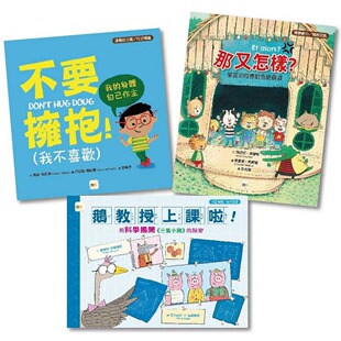 秘密 得奖绘本套书 用科学揭开 预售 身体自主权 东雨文化 那又怎样 科 不要拥抱 嘉莉 鹅教授上课啦 校园霸凌 三只小猪