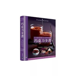 预售正版  Pierre Herme巧克力全书 380道食谱11大境*1.7KG 饮食 原版进口书