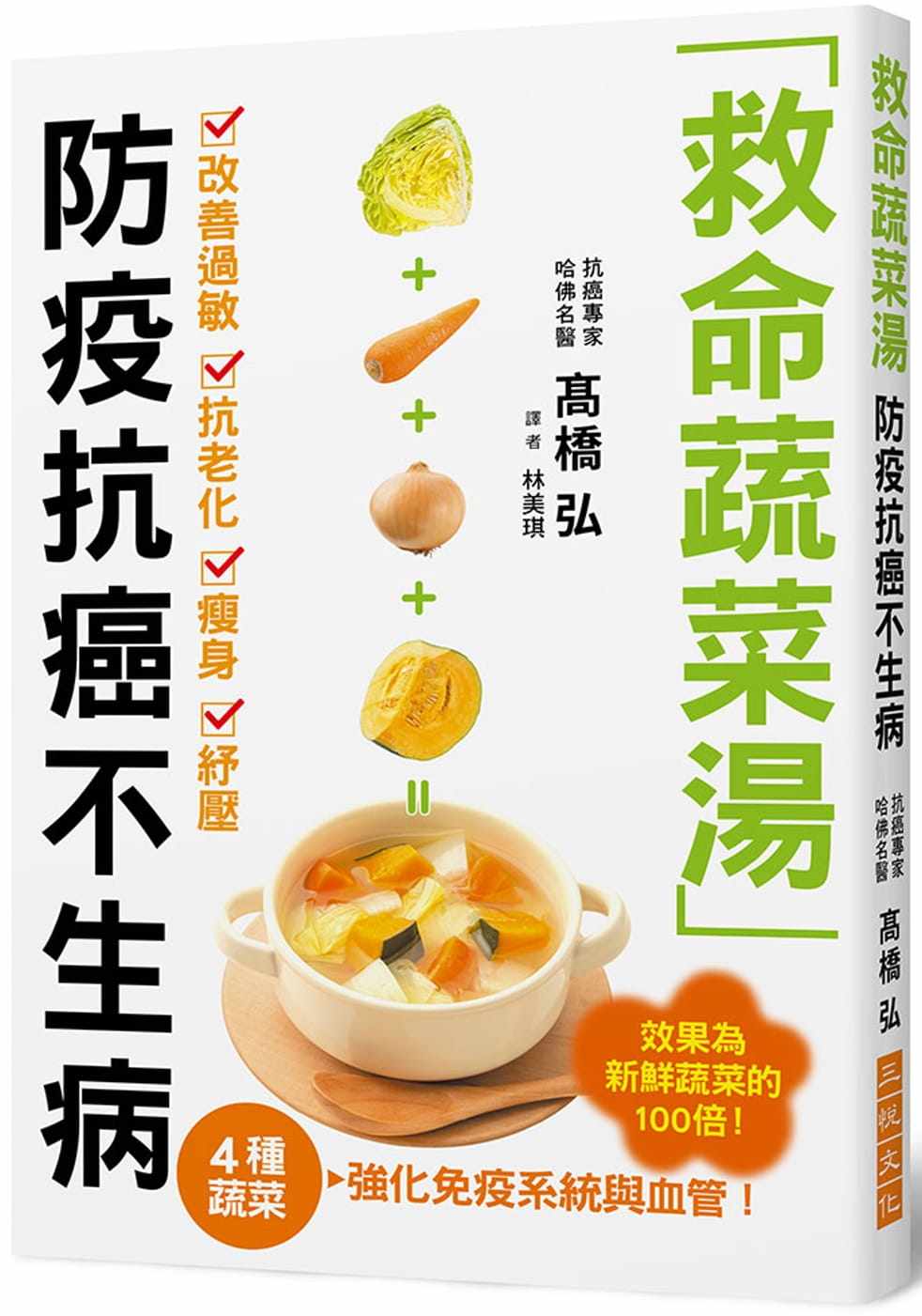 预售正版  高桥弘救命蔬菜汤 防疫抗癌不生病：高丽菜、胡萝卜、洋葱、南瓜４种蔬菜，强化免疫系统与血管，效果为 原版进口书