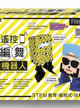 预售正版 施威铭研究室Flag’s 创客‧自造者工作坊 手机遥控可编舞跳舞机器人旗标  自然科普 原版进口书