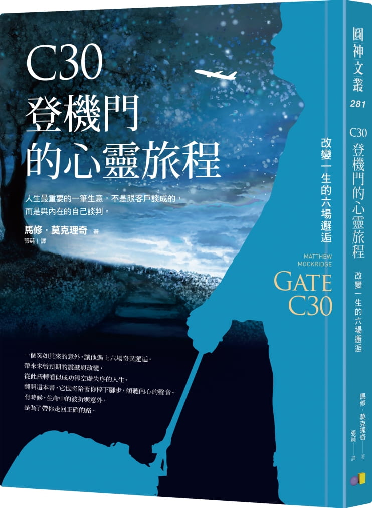 预售正版  马修‧莫克理奇《C30登机门的心灵旅程：改变一生的六场邂逅》圆神心理励志 原版进口书