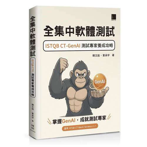 预售 全集中软体测试：ISTQB CT-GenAI 测试专家养成攻略 博硕 韩文铭