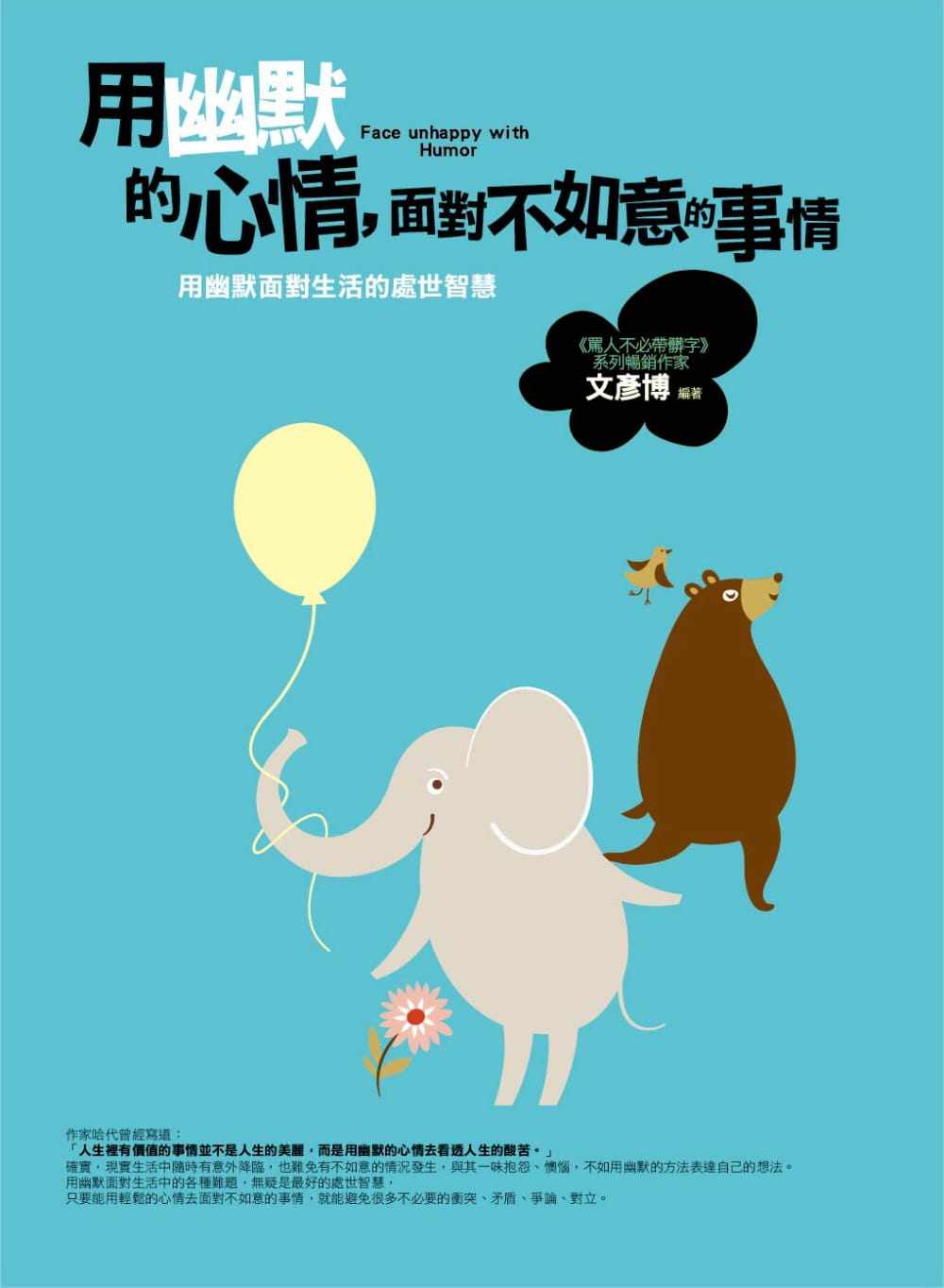 预售正版 预售正版 文彦博用幽默的心情 面对不如意