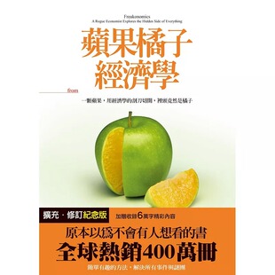在途正版 原版进口书 李维特、杜伯纳苹果橘子经济学【扩充．修订纪念版】大块文化商业理财 再版中