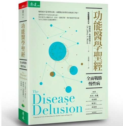 在途正版 原版进口图书 功能医学圣 全面战胜慢性病 功能医学圣 全面战胜慢性病 杰佛瑞‧布兰德  天下生活台版中文繁体 医疗保健