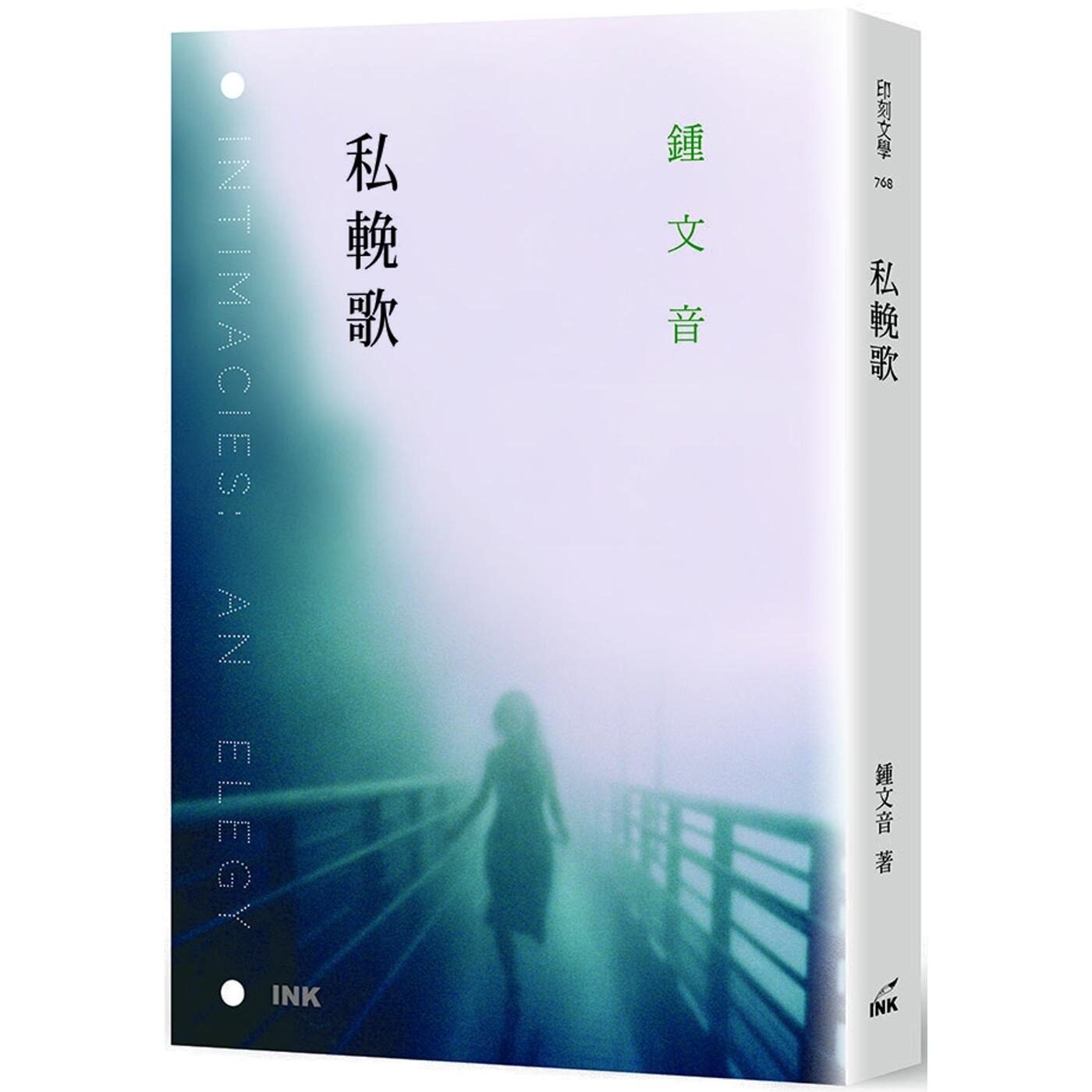 预售 私挽歌 印刻 钟文音